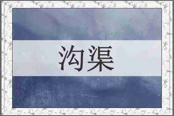 沟渠