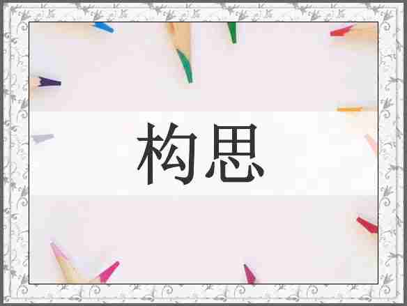 构思