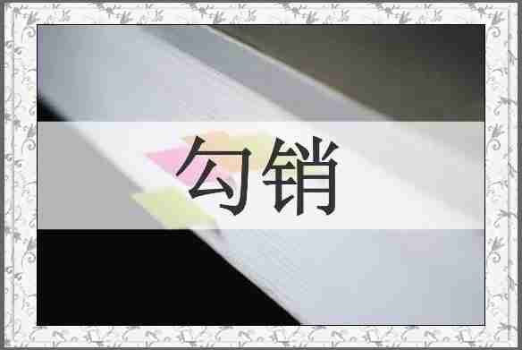 勾销