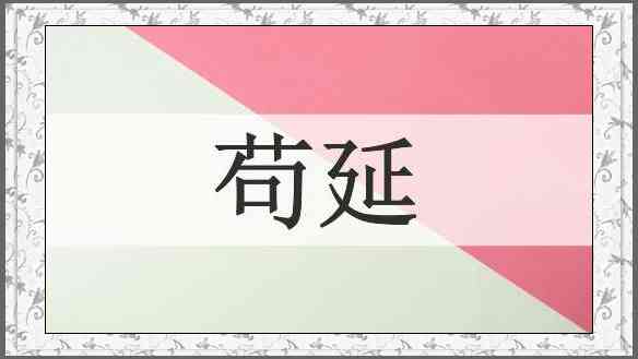 苟延