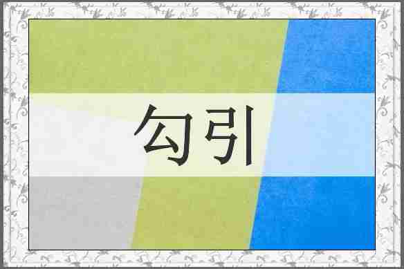 勾引