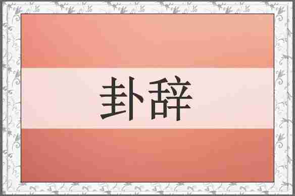卦辞