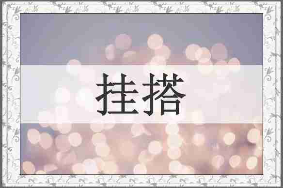 挂搭