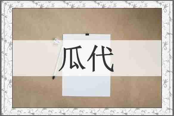 瓜代