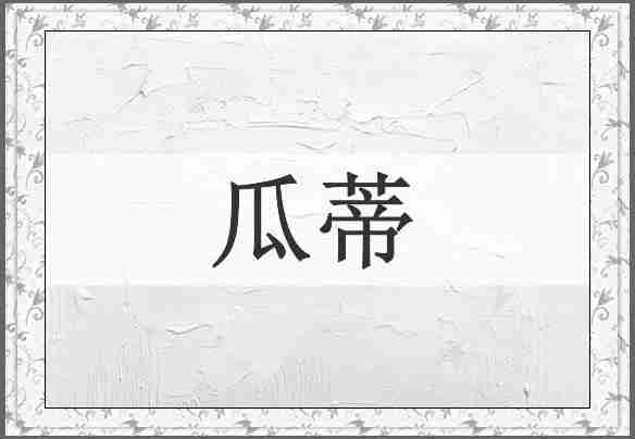 瓜蒂