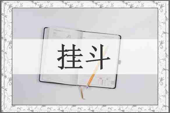 挂斗