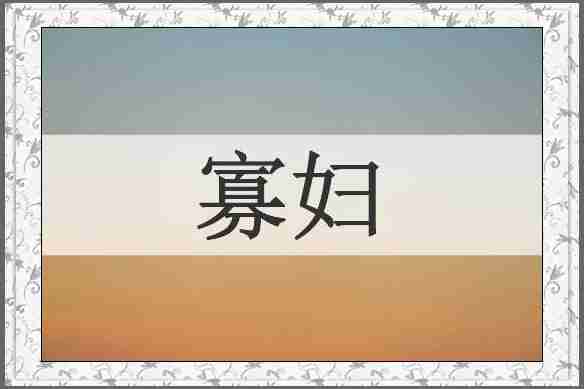 寡妇