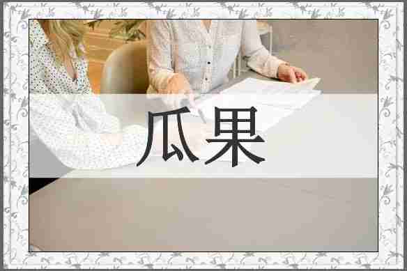 瓜果
