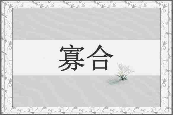 寡合