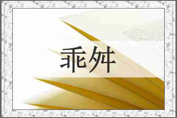 乖舛