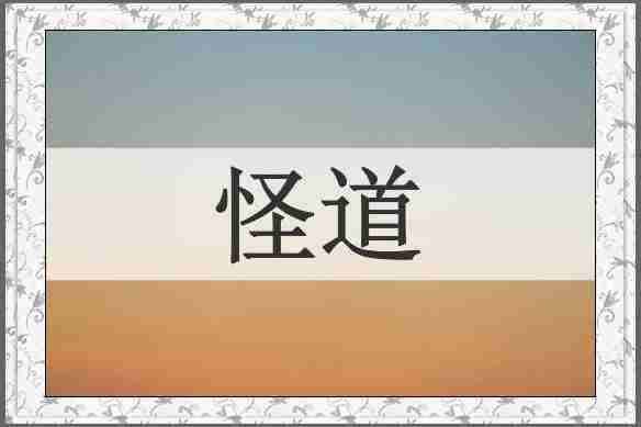 怪道