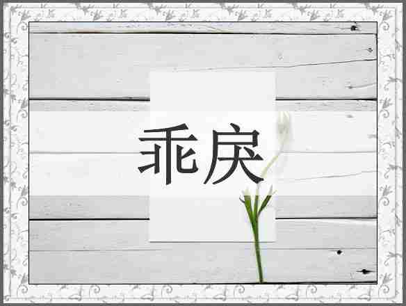乖戾