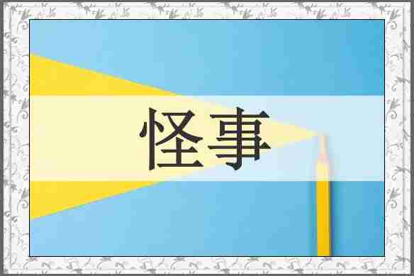 怪事
