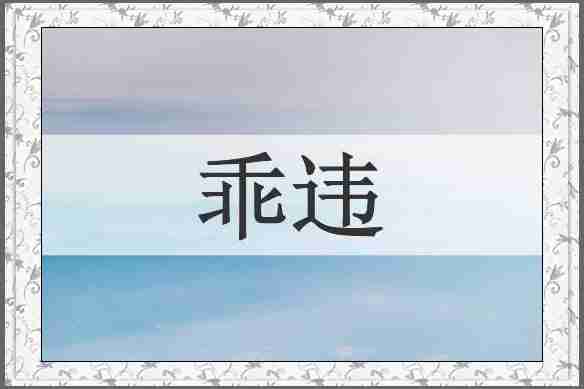 乖违