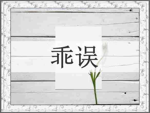乖误
