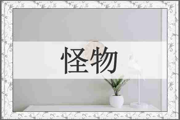怪物