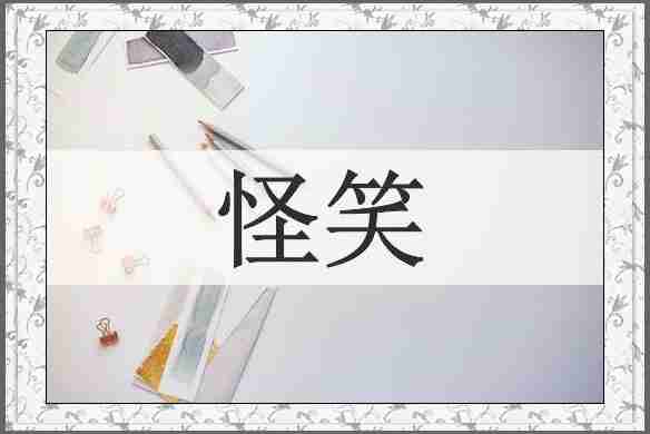 怪笑
