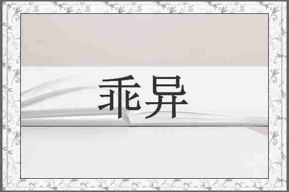 乖异