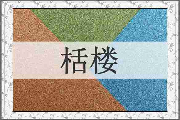 栝楼