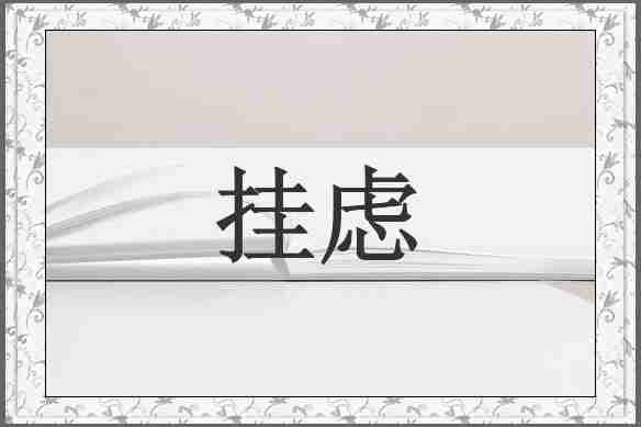 挂虑