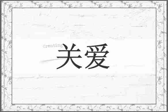 关爱