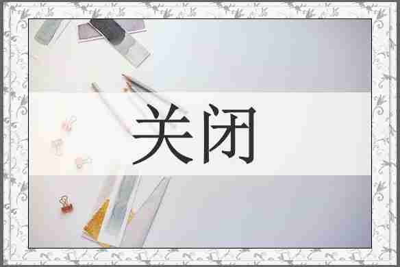 关闭