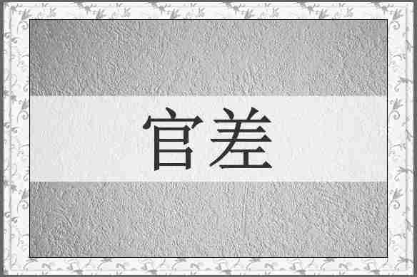 官差