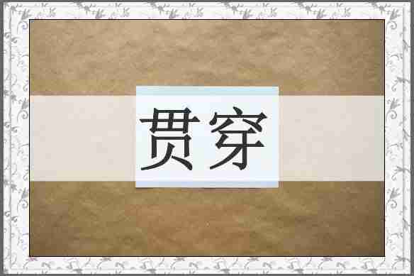 贯穿