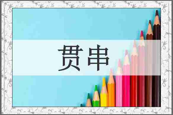 贯串