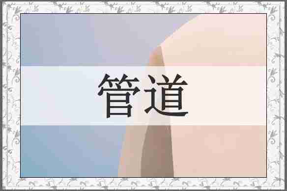 管道