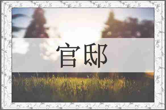 官邸