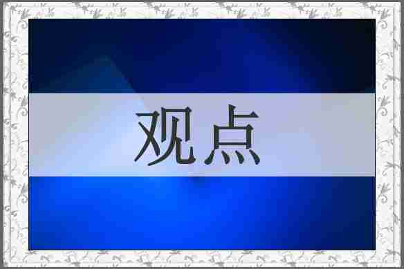 观点