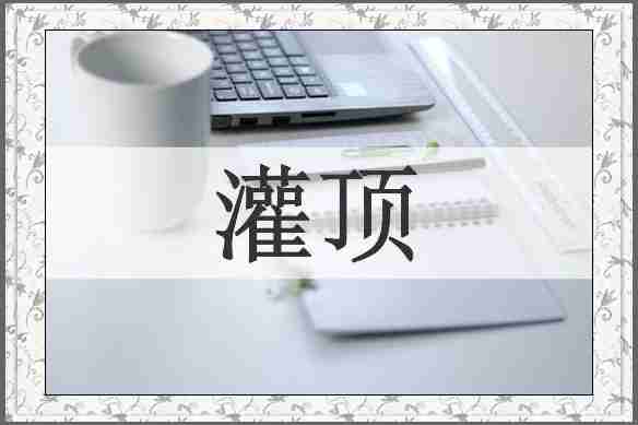 灌顶