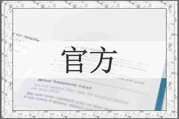 官方