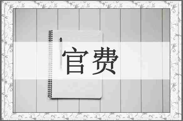 官费