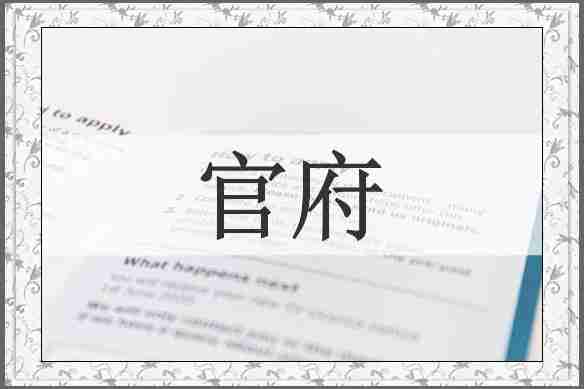 官府
