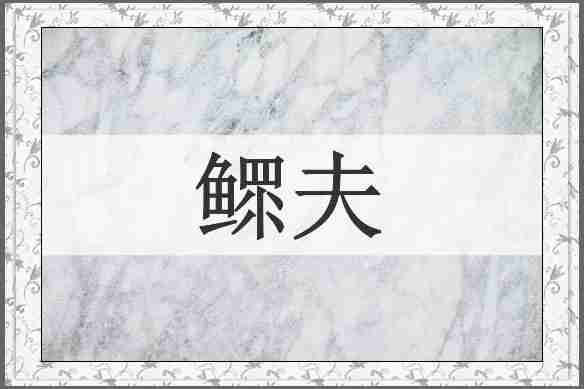 鳏夫