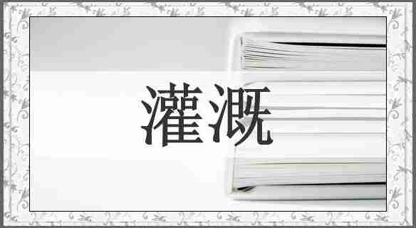 灌溉
