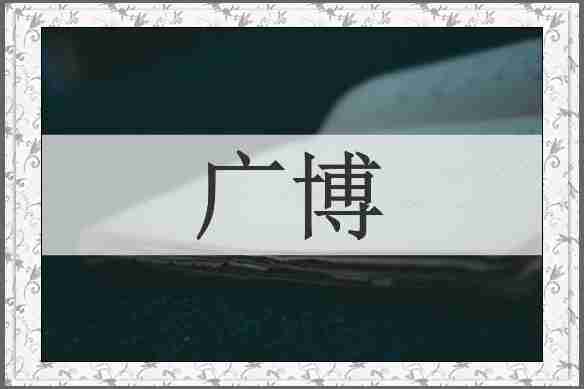 广博