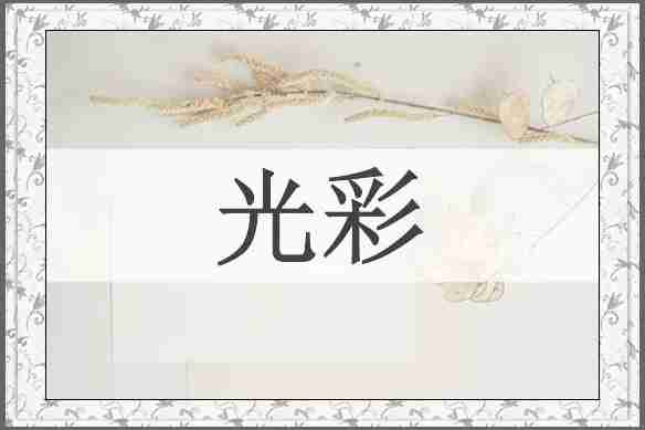 光彩