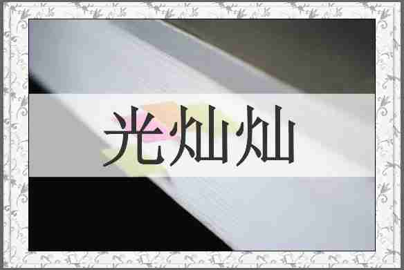 光灿灿