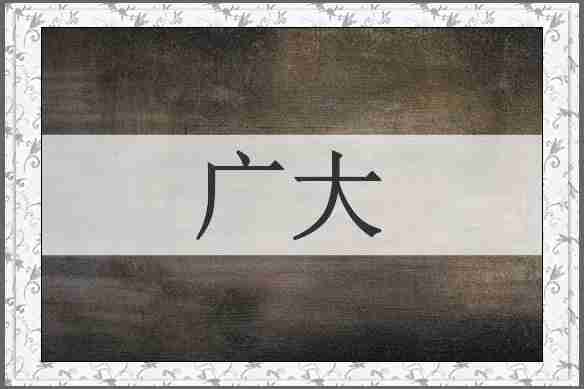 广大