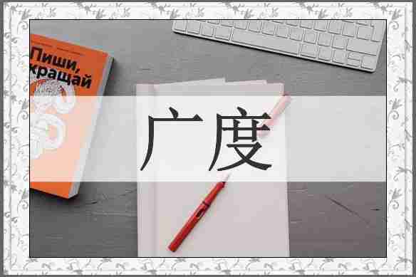 广度
