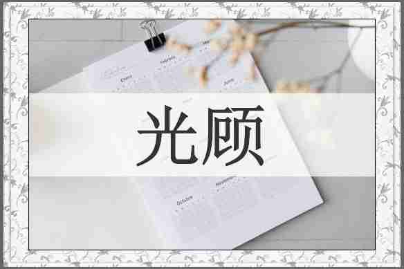 光顾