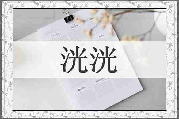 洸洸