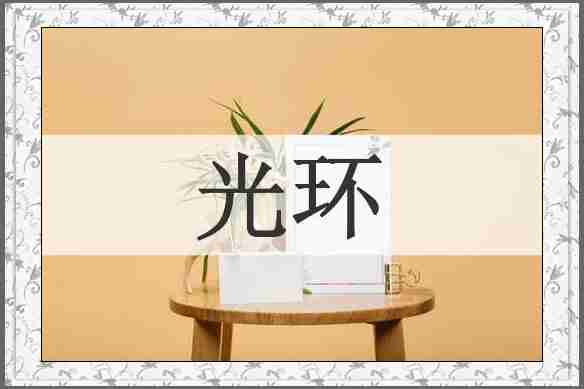 光环