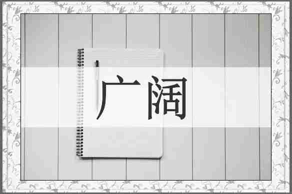 广阔