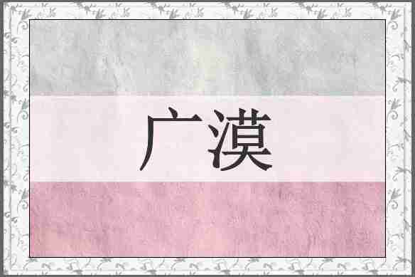 广漠