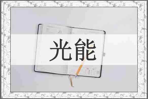 光能