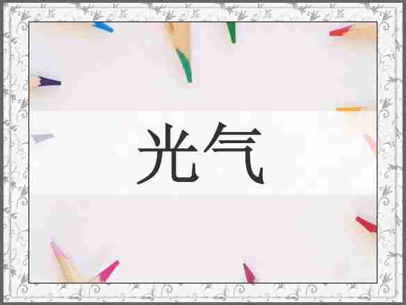 光气